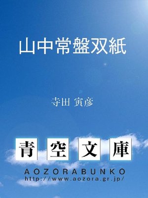 cover image of 山中常盤双紙